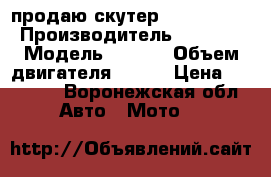 продаю скутер Nexus Zoom › Производитель ­ Nexus › Модель ­ Zoom › Объем двигателя ­ 150 › Цена ­ 21 000 - Воронежская обл. Авто » Мото   